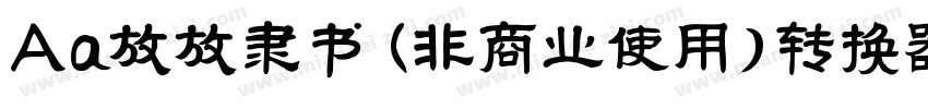 Aa放放隶书 (非商业使用)转换器字体转换